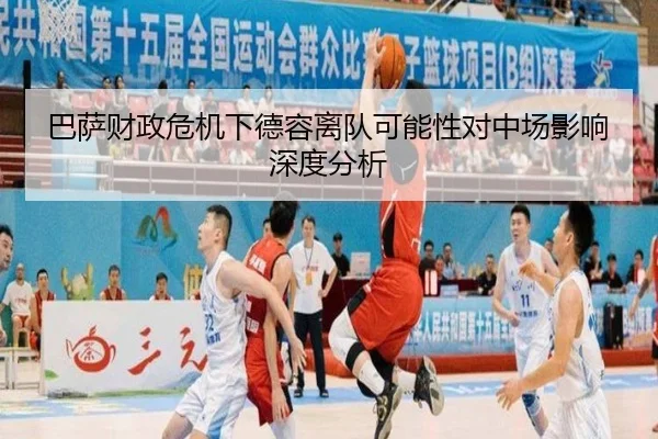 巴萨财政危机下德容离队可能性对中场影响深度分析