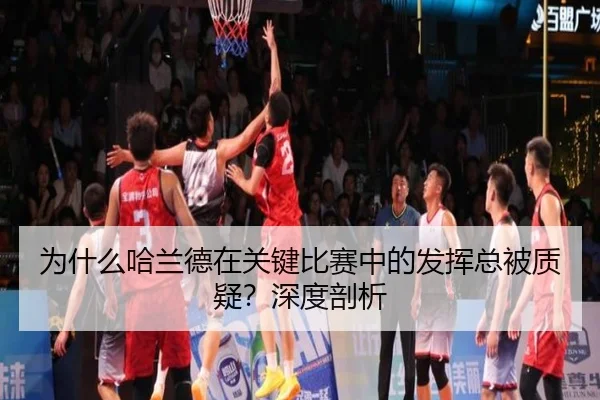 为什么哈兰德在关键比赛中的发挥总被质疑？深度剖析